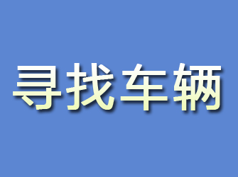 烈山寻找车辆