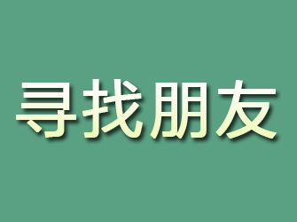 烈山寻找朋友