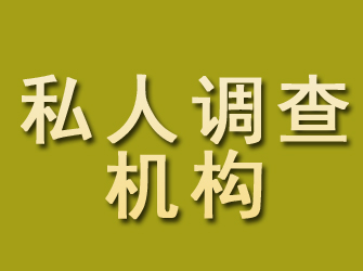 烈山私人调查机构