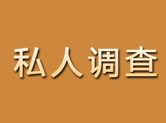 烈山私人调查